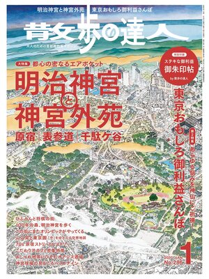 cover image of 散歩の達人_2020年1月号